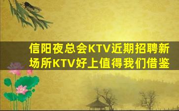 信阳夜总会KTV近期招聘新场所KTV好上值得我们借鉴